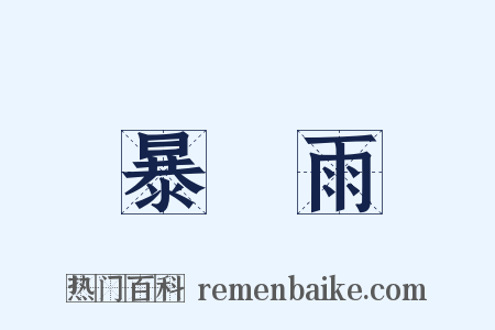 暴風雨是什么意思的图片